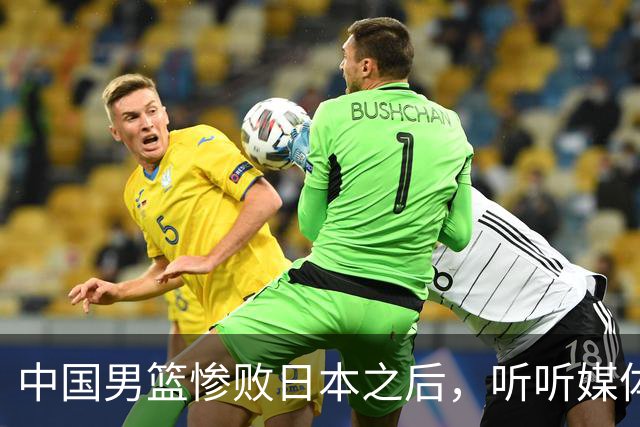 中国男篮惨败日本之后,听听媒体专家怎么说,苏群点评一针见血!