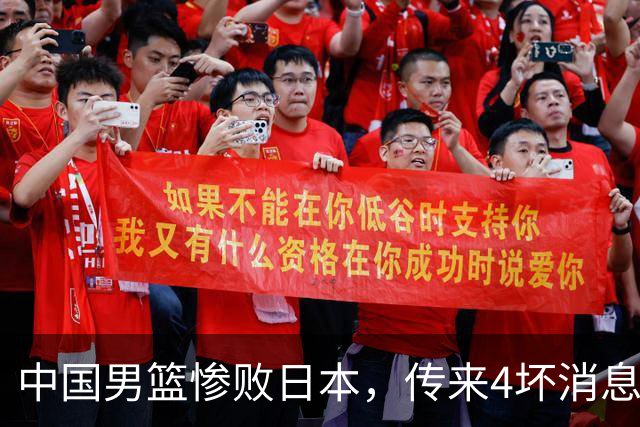 中国男篮惨败日本,传来4坏消息1好消息,三分25中7、篮板41比47,郭士强或下课