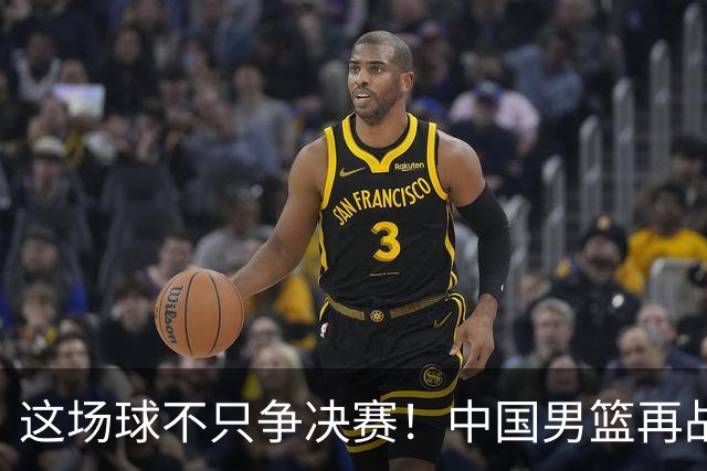 这场球不只争决赛!中国男篮再战日本,12年旧账+今夏新仇一起算
