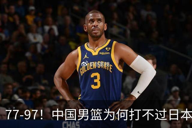 77-97!中国男篮为何打不过日本队?崔永熙毫不避讳说出原因,说得很实在